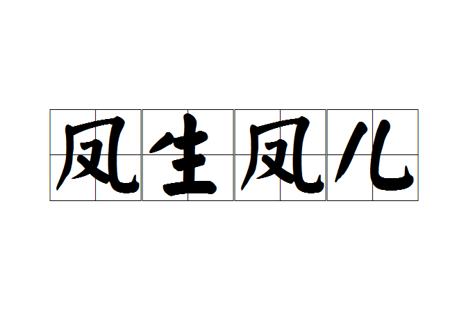 鳳生鳳兒