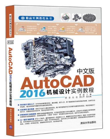 中文版AutoCAD 2016機械設計實例教程