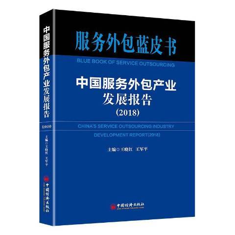 中國服務產業發展報告2018