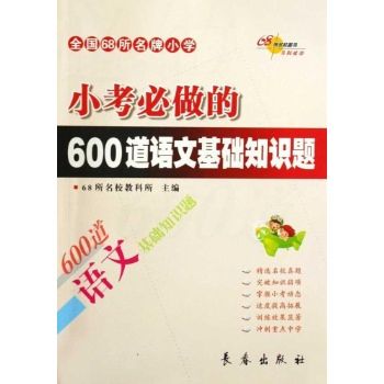 國小小考必做的600道語文基礎知識題