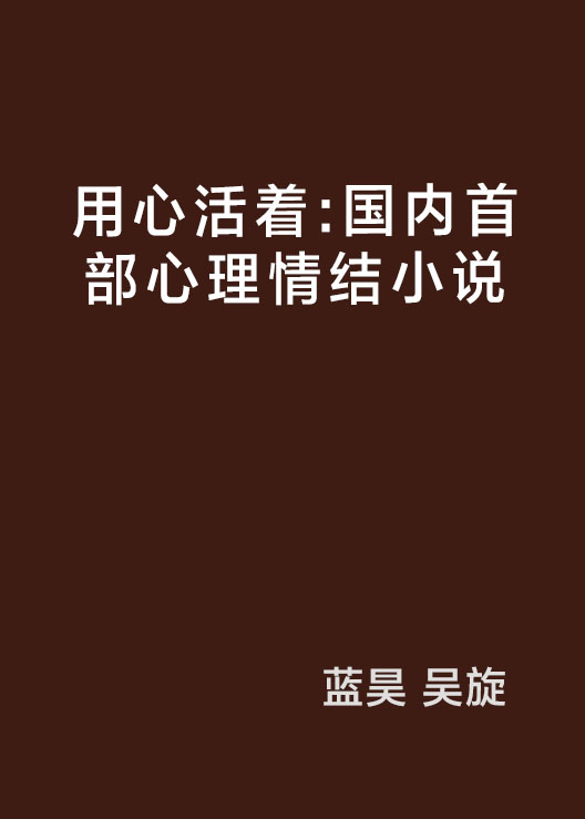 用心活著：國內首部心理情結小說