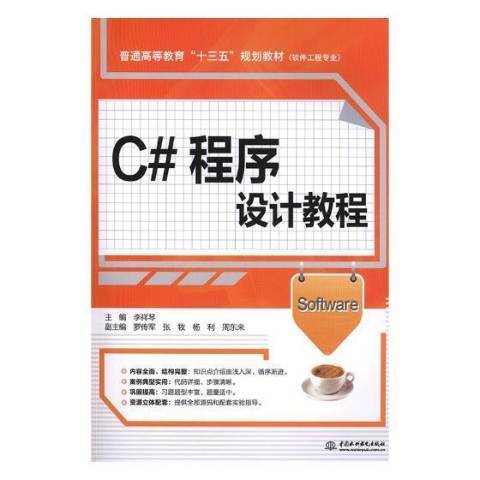 C#程式設計教程(2019年水利水電出版社出版的圖書)