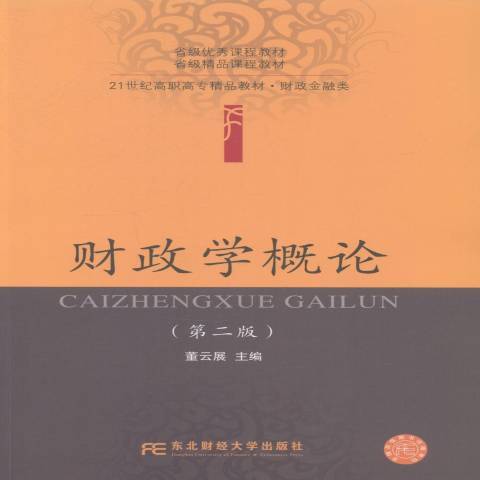 財政學概論(2014年東北財經大學出版社出版的圖書)