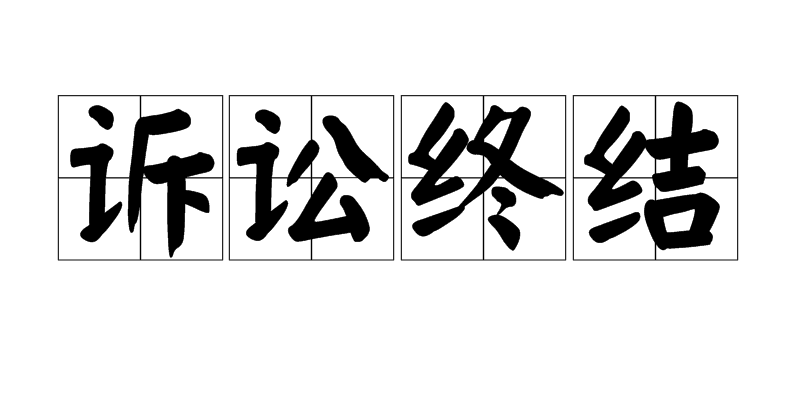 訴訟終結