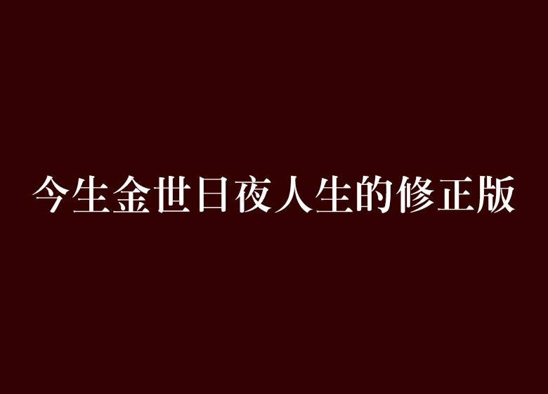 今生金世日夜人生的修正版