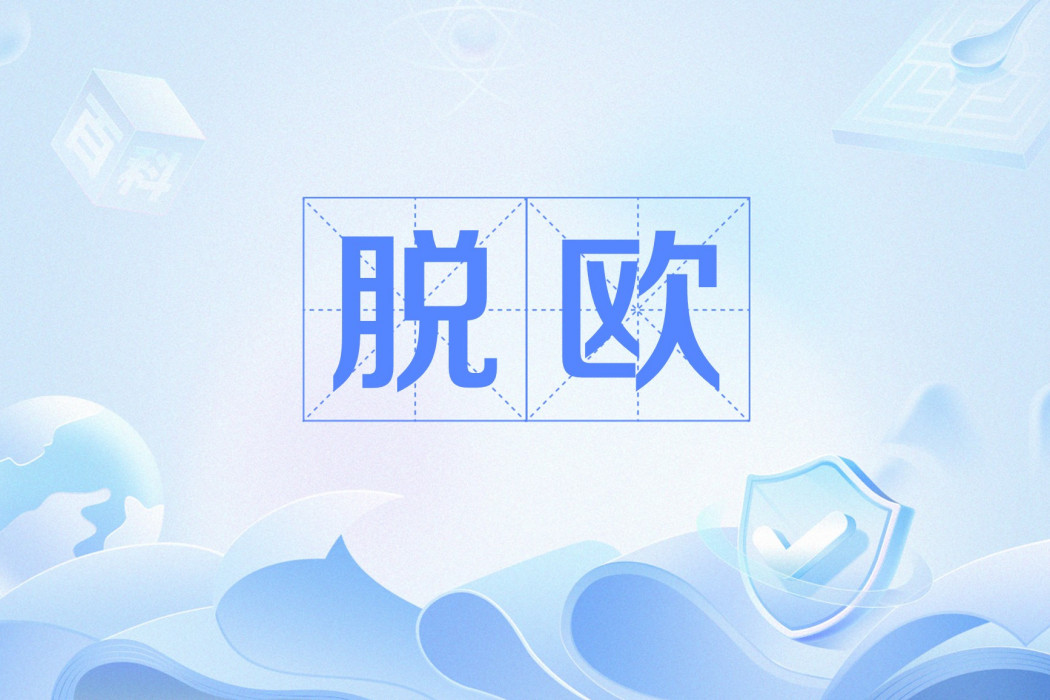 脫歐(流行語)