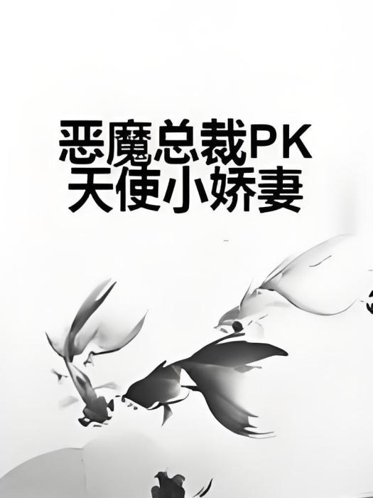 惡魔總裁PK天使小嬌妻