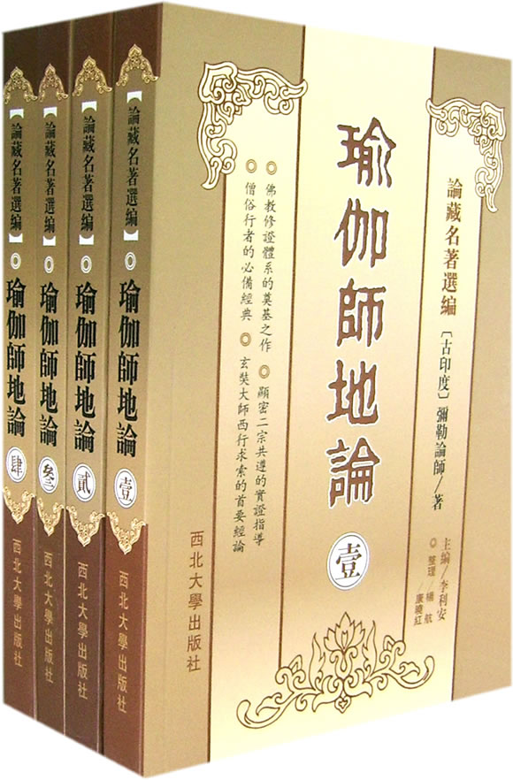 瑜伽師地論(全四冊)