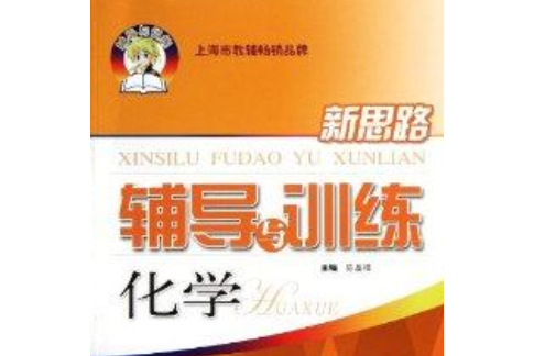 新思路輔導與訓練：化學（高中一年級第一學期）