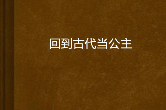 回到古代當公主