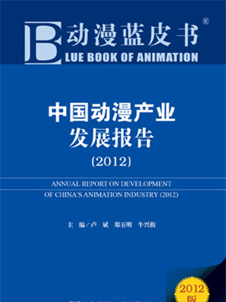 動漫藍皮書：中國動漫產業發展報告(2012)