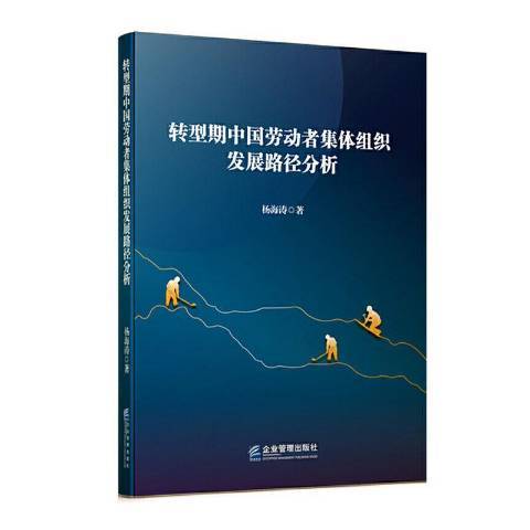 轉型期中國勞動者集體組織發展路徑分析