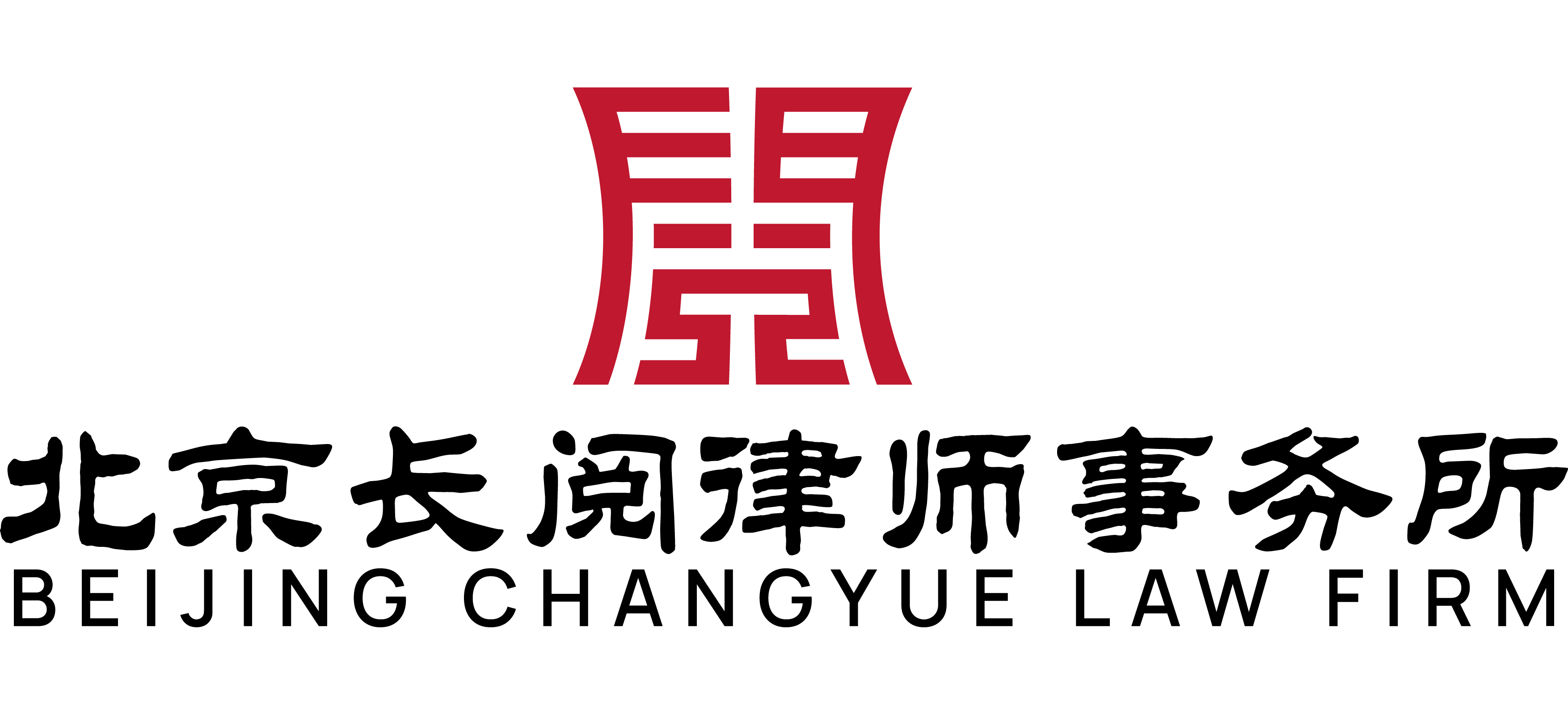 北京長閱律師事務所