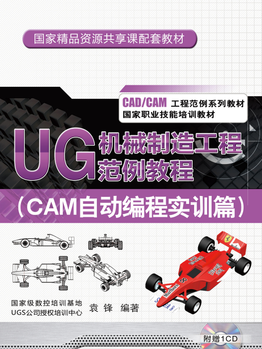 UG 機械製造工程範例教程（CAM自動編程實訓篇）