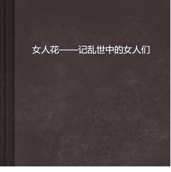 女人花——記亂世中的女人們