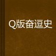 Q版奮逗史