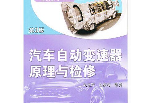 汽車自動變速器原理與檢修第3版