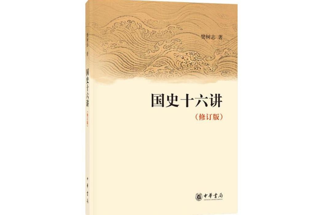 國史十六講(2009年中華書局出版的圖書)