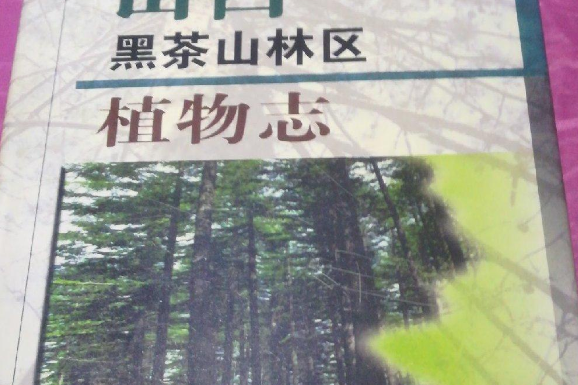 山西黑茶山林區植物志