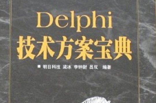 Delphi技術方案寶典