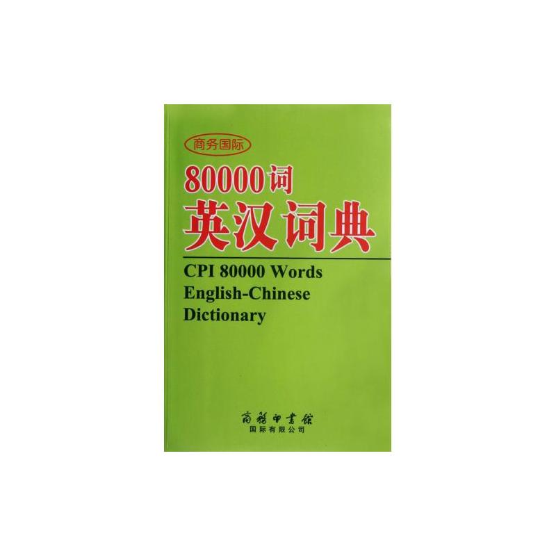 商務國際80000詞英漢詞典