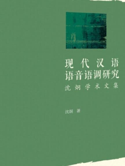 現代漢語語音語調研究——沈炯學術文集