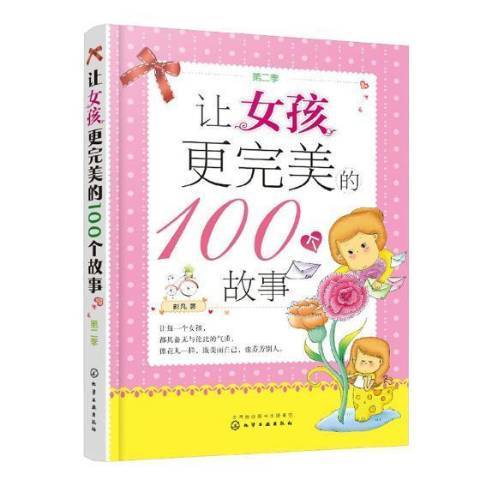 讓女孩更的100個故事：季