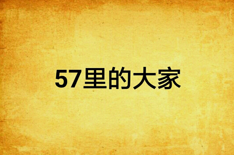 57里的大家