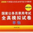 2008年國家公務員錄用考試全真模擬試卷——申論（輔導系列）