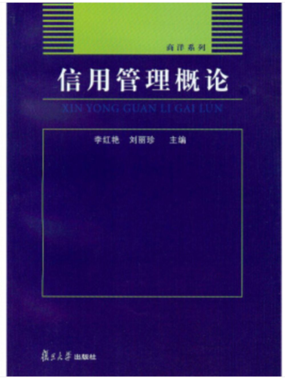 信用管理概論(李紅艷、劉麗珍主編書籍)