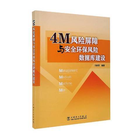 4M風險屏障與環保風險資料庫建設