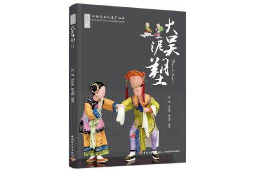 大吳泥塑(2024年中國輕工業出版社出版的圖書)