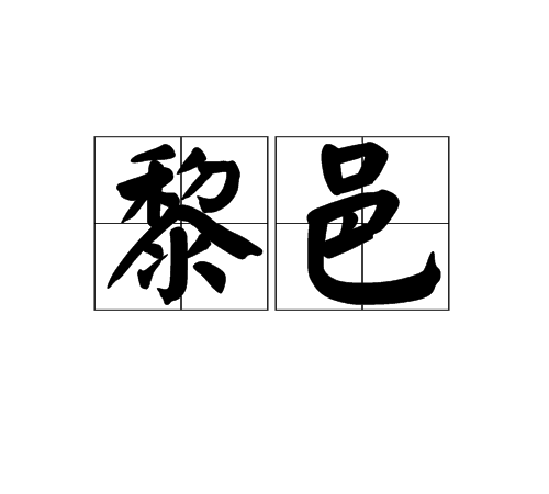 黎邑