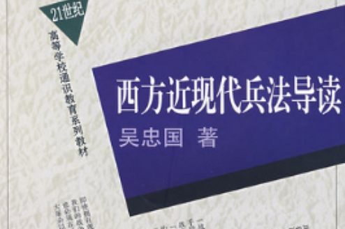 21世紀高等學校通識教育系列教材：西方近現代兵法導讀