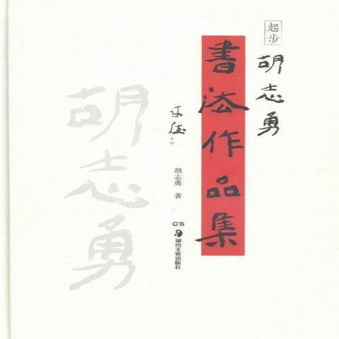 起步：胡志勇書法作品集