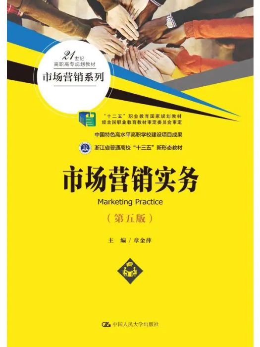 市場行銷實務(2021年中國人民大學出版社出版的圖書)