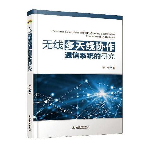 無線多天線協作通信系統的研究