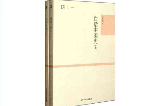 白話本國史（全二冊）