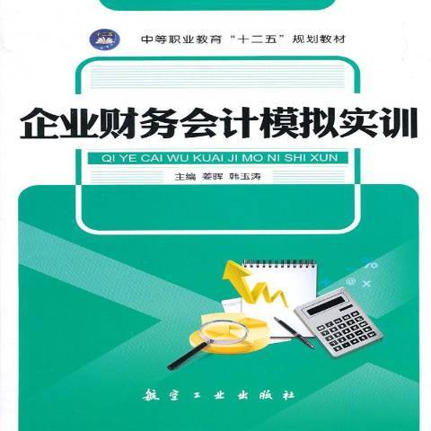 企業財務會計模擬實訓(2014年中航出版傳媒有限責任公司出版的圖書)