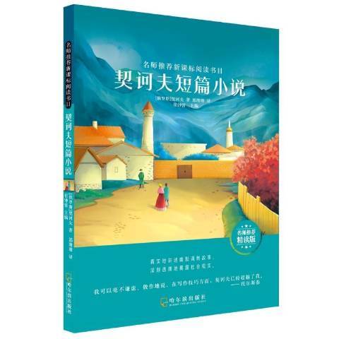 契訶夫短篇小說選(2019年哈爾濱出版社出版的圖書)