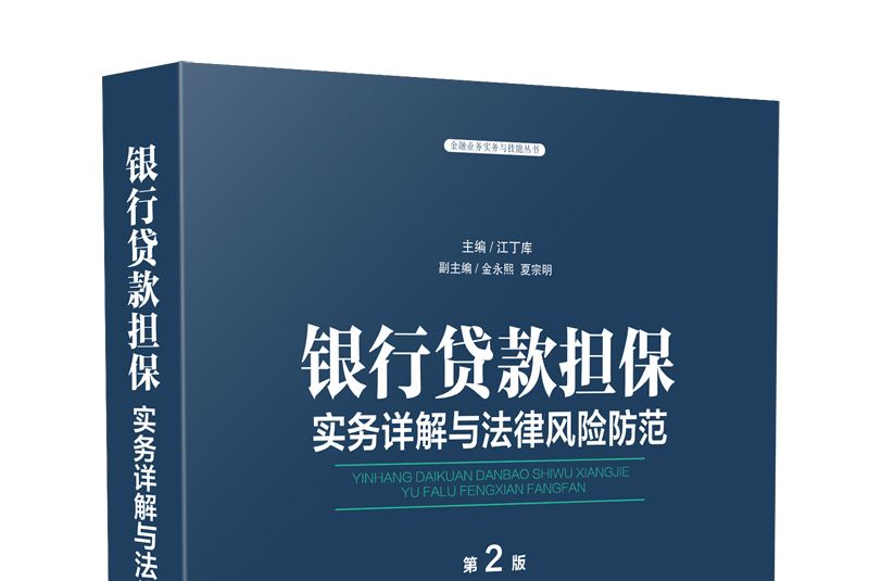 銀行貸款擔保實務詳解與法律風險防範（第2版）