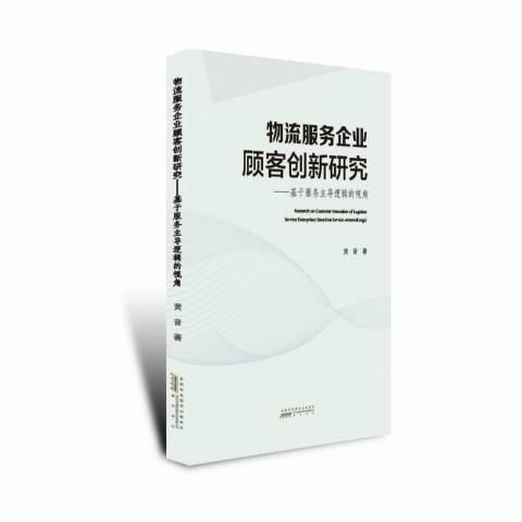 物流服務企業顧客創新研究---基於服務主導邏輯的視角