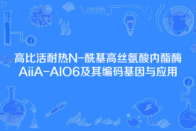 高比活耐熱N-醯基高絲氨酸內酯酶AiiA-AIO6及其編碼基因與套用