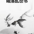 曦落亂世書