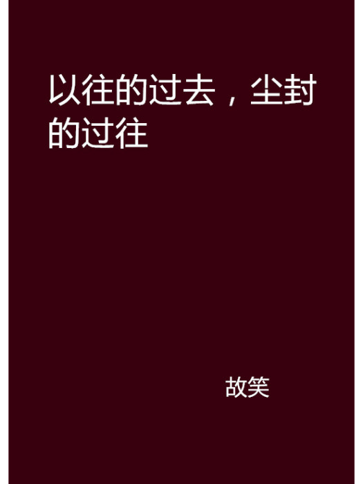 以往的過去，塵封的過往