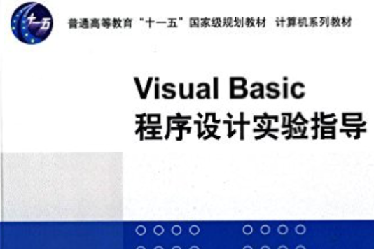 Visual Basic 程式設計實驗指導