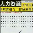 人力資源主管崗位任職資格與工作績效測評