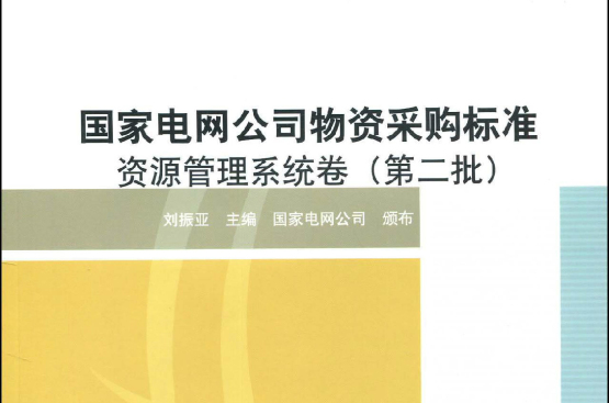 國家電網公司物資採購標準：資源管理系統卷