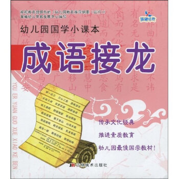 幼稚園國學小課本：成語接龍