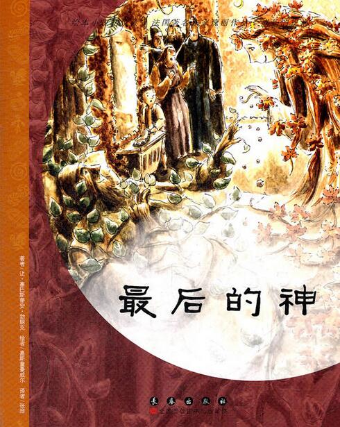 繪本小說初悅讀·法國著名作家瑰麗作品·成